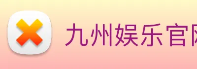 九州娱乐官网平台 logo